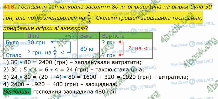 ГДЗ Математика 5 клас сторінка 418