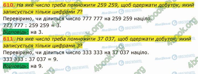 ГДЗ Математика 5 класс страница 610-611