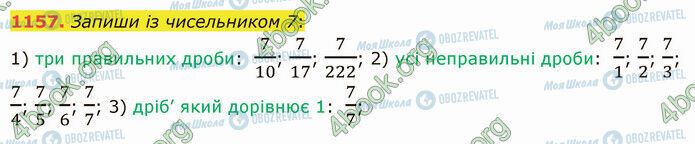 ГДЗ Математика 5 клас сторінка 1157