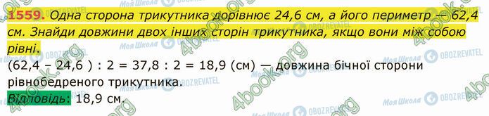 ГДЗ Математика 5 клас сторінка 1559