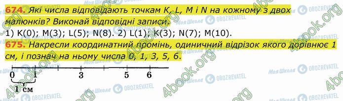 ГДЗ Математика 5 клас сторінка 674-675