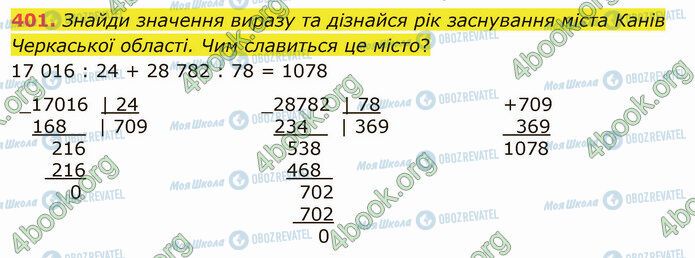 ГДЗ Математика 5 клас сторінка 401