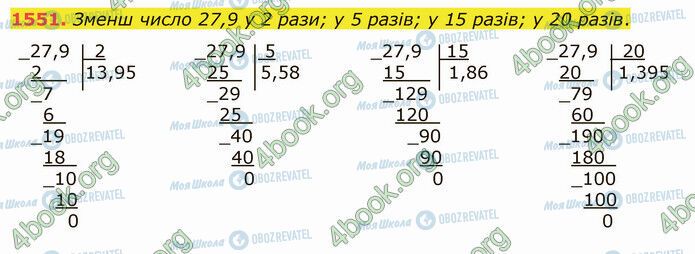 ГДЗ Математика 5 клас сторінка 1551