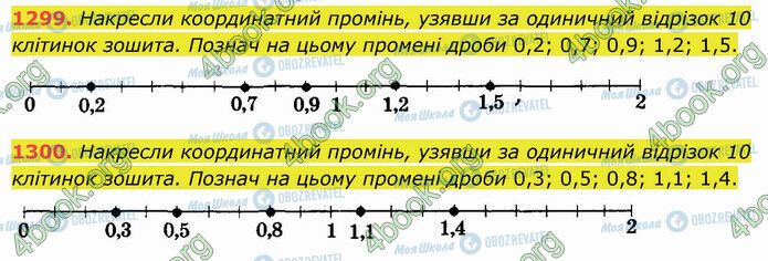 ГДЗ Математика 5 клас сторінка 1299-1300