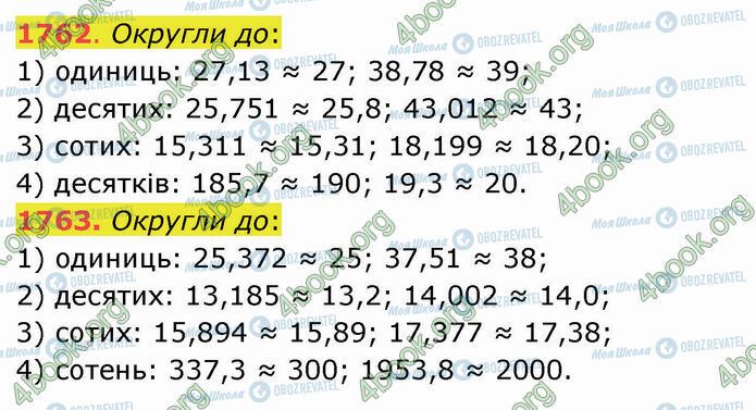 ГДЗ Математика 5 клас сторінка 1762-1763