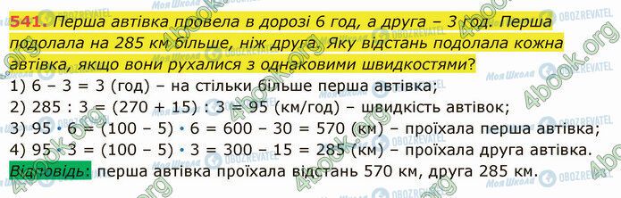 ГДЗ Математика 5 клас сторінка 541