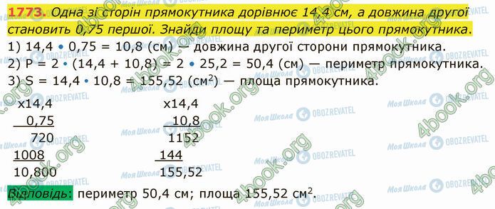 ГДЗ Математика 5 класс страница 1773