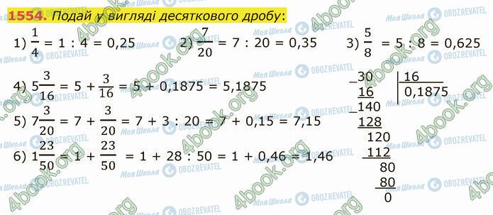 ГДЗ Математика 5 клас сторінка 1554