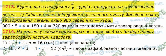 ГДЗ Математика 5 клас сторінка 1713-1714