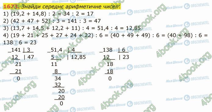 ГДЗ Математика 5 клас сторінка 1673