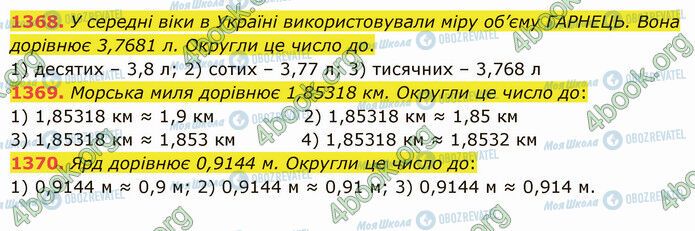 ГДЗ Математика 5 класс страница 1368-1370