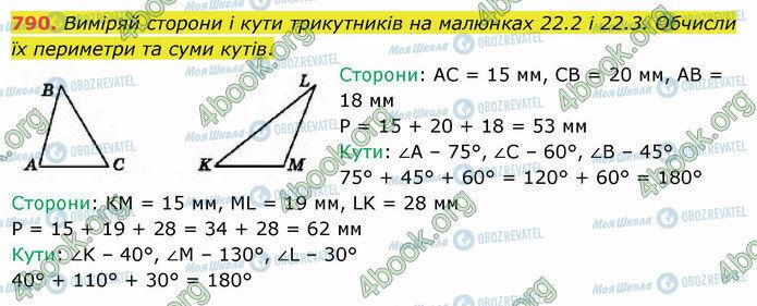 ГДЗ Математика 5 клас сторінка 790