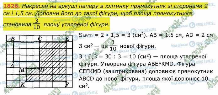 ГДЗ Математика 5 клас сторінка 1826