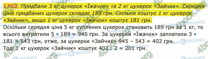 ГДЗ Математика 5 клас сторінка 1702