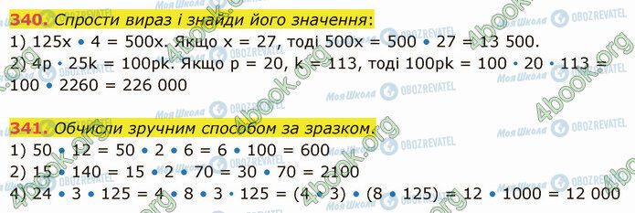 ГДЗ Математика 5 клас сторінка 340-341