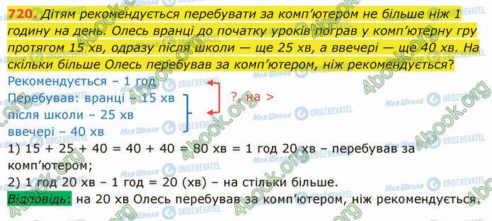 ГДЗ Математика 5 клас сторінка 720