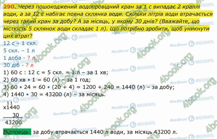 ГДЗ Математика 5 класс страница 290