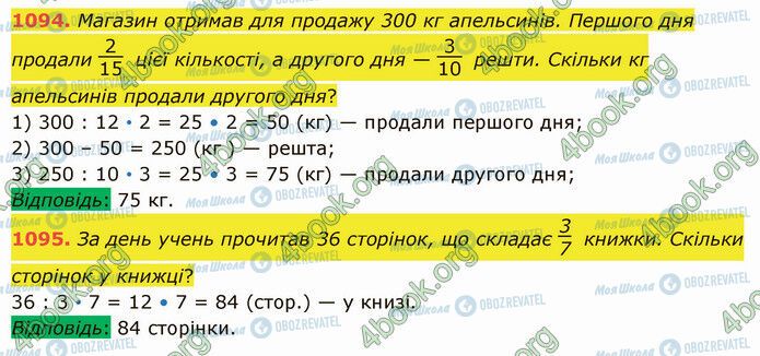 ГДЗ Математика 5 клас сторінка 1094-1095