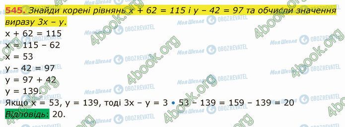 ГДЗ Математика 5 клас сторінка 545
