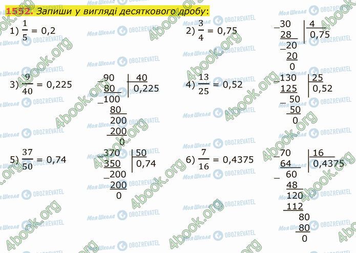 ГДЗ Математика 5 клас сторінка 1552