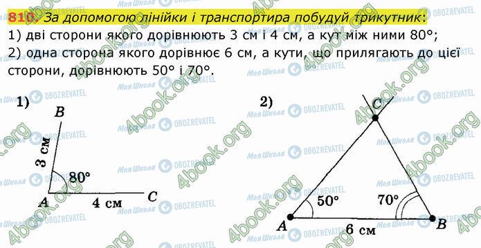 ГДЗ Математика 5 клас сторінка 810