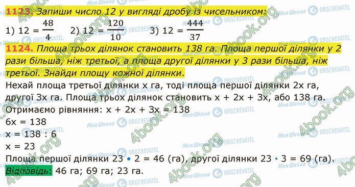 ГДЗ Математика 5 клас сторінка 1123-1124