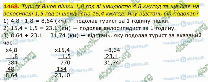 ГДЗ Математика 5 клас сторінка 1468