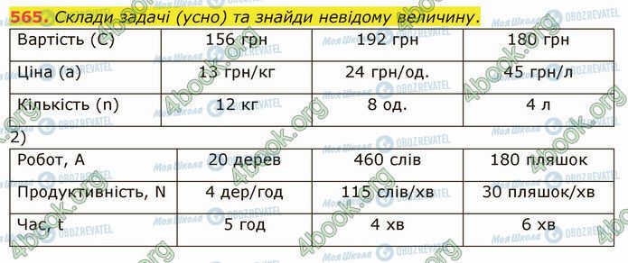 ГДЗ Математика 5 класс страница 565