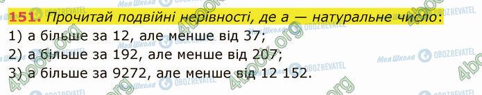 ГДЗ Математика 5 клас сторінка 151