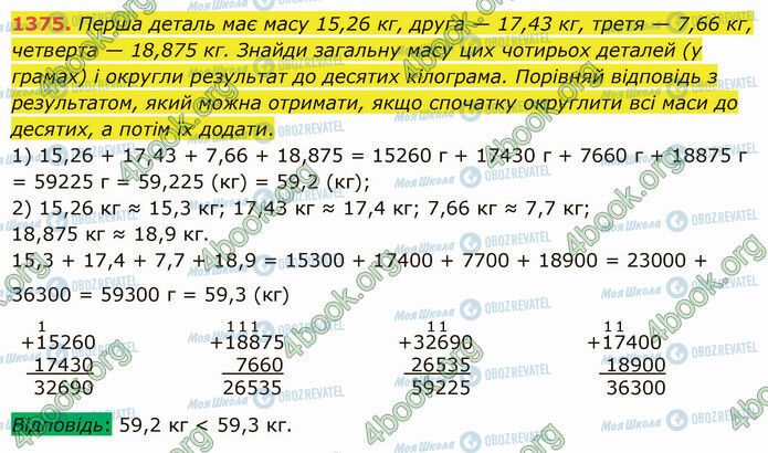 ГДЗ Математика 5 клас сторінка 1375