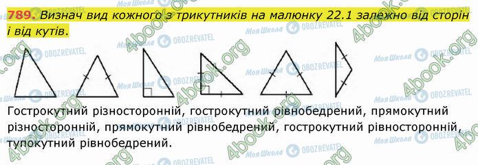 ГДЗ Математика 5 клас сторінка 789