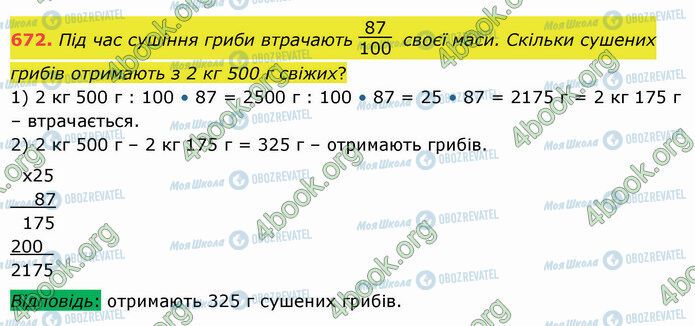 ГДЗ Математика 5 клас сторінка 672