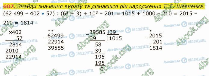 ГДЗ Математика 5 клас сторінка 607