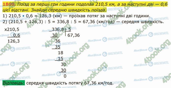 ГДЗ Математика 5 класс страница 1800