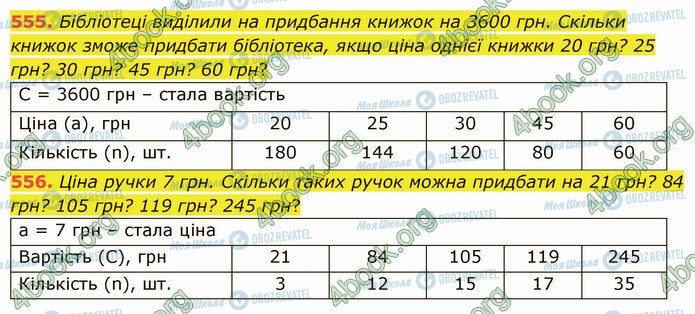 ГДЗ Математика 5 клас сторінка 555-556