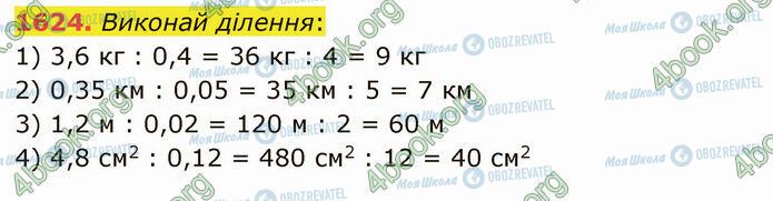 ГДЗ Математика 5 класс страница 1624