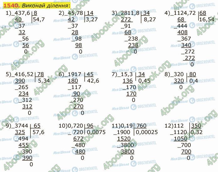 ГДЗ Математика 5 клас сторінка 1540