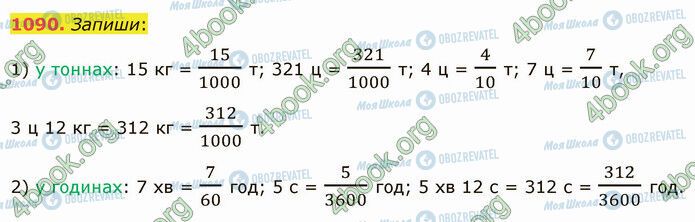 ГДЗ Математика 5 класс страница 1090