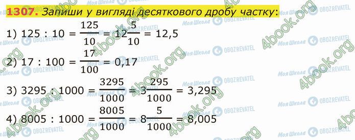 ГДЗ Математика 5 клас сторінка 1307