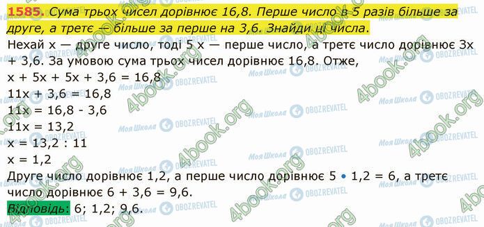 ГДЗ Математика 5 клас сторінка 1585