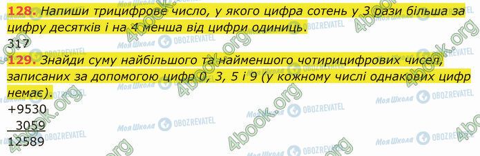 ГДЗ Математика 5 клас сторінка 128-129