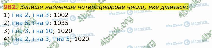 ГДЗ Математика 5 клас сторінка 982