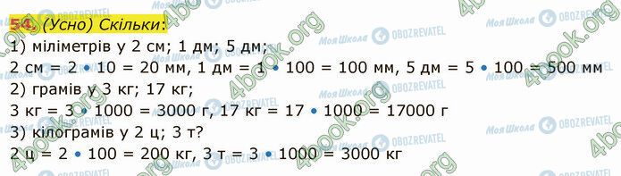 ГДЗ Математика 5 клас сторінка 54