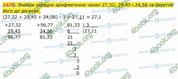 ГДЗ Математика 5 класс страница 1676