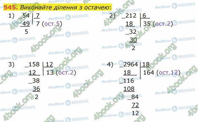 ГДЗ Математика 5 клас сторінка 545