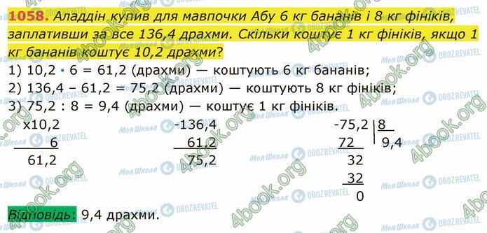 ГДЗ Математика 5 клас сторінка 1058