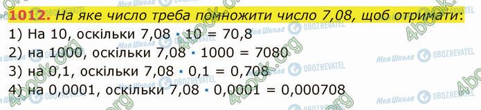 ГДЗ Математика 5 клас сторінка 1012