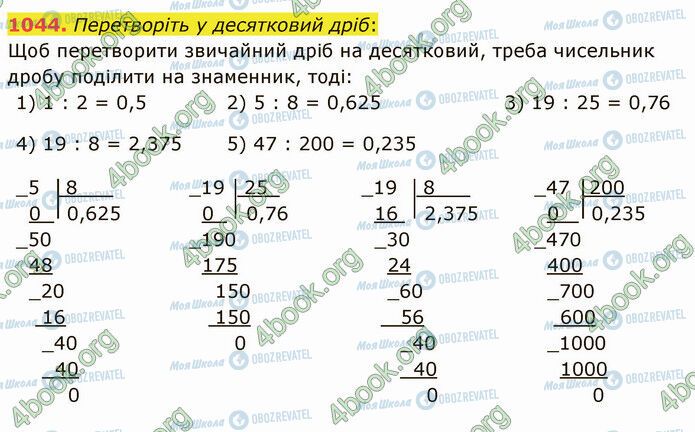 ГДЗ Математика 5 клас сторінка 1044