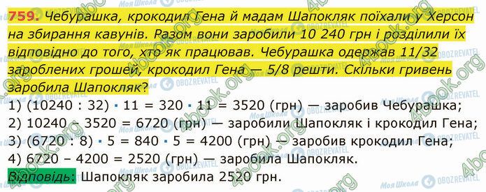 ГДЗ Математика 5 класс страница 759