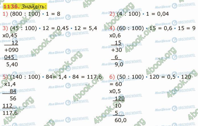 ГДЗ Математика 5 клас сторінка 1136